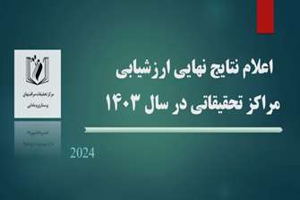 اعلام نتایج نهایی ارزشیابی مراکز تحقیقاتی در سال 1403‏